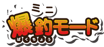 画像ギャラリー No.004のサムネイル画像 / メダルプッシャーゲーム「ガッ釣りGO！」稼働開始。新コンテンツ「フィッシングRUSH」＆「ミニ爆釣モード」を追加