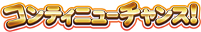 画像ギャラリー No.006のサムネイル画像 / メダルプッシャーゲーム「ガッ釣りGO！」稼働開始。新コンテンツ「フィッシングRUSH」＆「ミニ爆釣モード」を追加