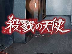 「殺戮の天使」，PS4/Xbox One版が本日リリース。独特の世界観と既存のゲームにとらわれない発想が注目のホラーアドベンチャー
