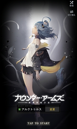 画像ギャラリー No.026のサムネイル画像 / 「カウンター・アームズ」先行プレイレポート。陸海空の兵器が美少女に擬人化して大集結。デートや部屋の改造も楽しめる放置系アプリ