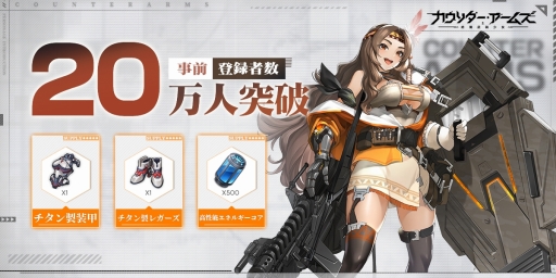 画像ギャラリー No.001のサムネイル画像 / 「カウンター・アームズ」の事前登録者数が20万人を突破