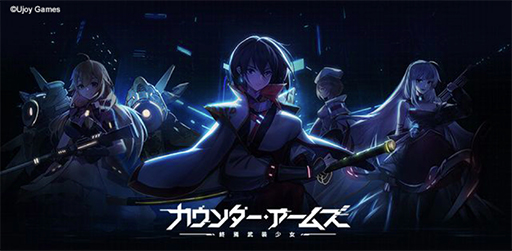 画像ギャラリー No.003のサムネイル画像 / 「カウンター・アームズ」が本日リリース。キャストのサイン色紙が抽選で当たるキャンペーンなどを開催中