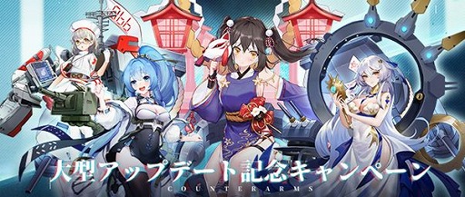 画像ギャラリー No.005のサムネイル画像 / 「カウンター・アームズ」,初の大型アップデートが実装。新SSR“長門”が手に入るイベントが開催