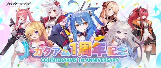 画像ギャラリー No.016のサムネイル画像 / 「カウンター・アームズ」，豪華報酬が獲得できる1周年記念イベントを開催