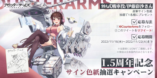 画像ギャラリー No.005のサムネイル画像 / 「カウンター・アームズ」，1.5周年を記念して新機能を実装。各種イベントも開催中