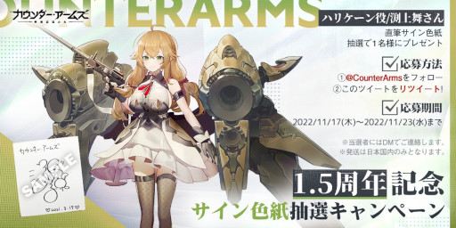 画像ギャラリー No.006のサムネイル画像 / 「カウンター・アームズ」，1.5周年を記念して新機能を実装。各種イベントも開催中