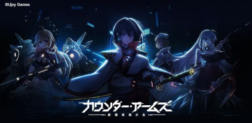 画像ギャラリー No.008のサムネイル画像 / 「カウンター・アームズ」，1.5周年を記念して新機能を実装。各種イベントも開催中
