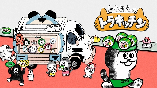 画像ギャラリー No.001のサムネイル画像 / Switch「とらきちのトラキッチン」が5月20日に発売。10％オフの予約販売が本日スタート