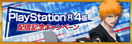 画像ギャラリー No.004のサムネイル画像 / 「BLEACH Brave Souls」のPS4版が本日配信に。スマホ/PCで展開中の3Dアクションゲームがコンシューマ機に登場