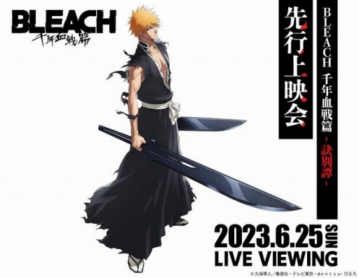 画像ギャラリー No.001のサムネイル画像 / TVアニメ「BLEACH 千年血戦篇-訣別譚-」先行上映会のライブ・ビューイングを6月25日に実施。出演は森田成一さん,杉山紀彰さんほか