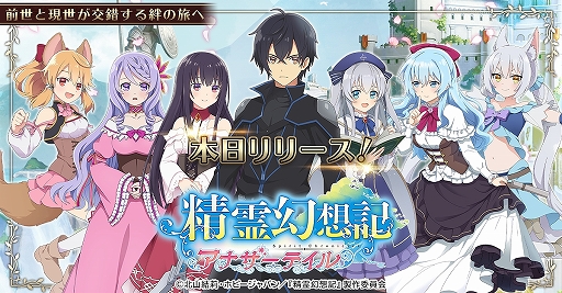 画像ギャラリー No.015のサムネイル画像 / 「精霊幻想記アナザーテイル」が本日配信開始。アニメ“精霊幻想記”を題材としたファンタジーRPG
