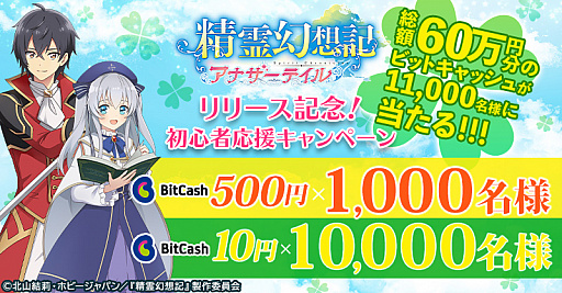 画像ギャラリー No.001のサムネイル画像 / 「精霊幻想記アナザーテイル」,ビットキャッシュが当たる初心者応援キャンペーンが開催