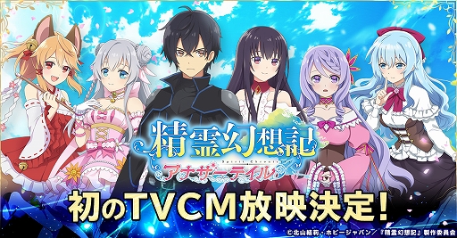 画像ギャラリー No.001のサムネイル画像 / 「精霊幻想記アナザーテイル」,初のTVCM映像“新たなる冒険”篇が公開