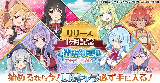 画像ギャラリー No.001のサムネイル画像 / 「精霊幻想記アナザーテイル」，リリース1か月記念キャンペーンが開催中。最新情報なども発表