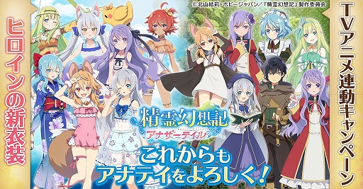 画像ギャラリー No.004のサムネイル画像 / 「精霊幻想記アナザーテイル」，リリース1か月記念キャンペーンが開催中。最新情報なども発表