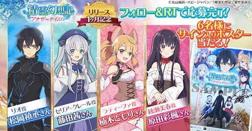画像ギャラリー No.001のサムネイル画像 / 「精霊幻想記アナザーテイル」，出演声優陣のサイン入りポスターが当たるTwitterキャンペーンを開催