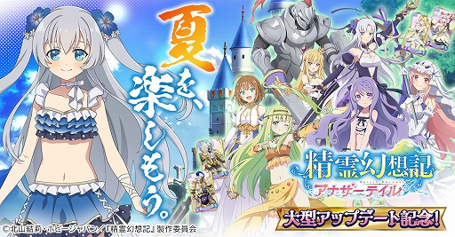 画像ギャラリー No.001のサムネイル画像 / 「精霊幻想記アナザーテイル」の大型アップデートが本日17：00に実装。水着衣装のセリア，フローラを含む8人の新LR仲間キャラなどが追加