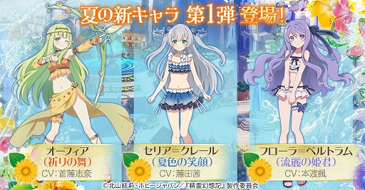 画像ギャラリー No.002のサムネイル画像 / 「精霊幻想記アナザーテイル」の大型アップデートが本日17：00に実装。水着衣装のセリア，フローラを含む8人の新LR仲間キャラなどが追加