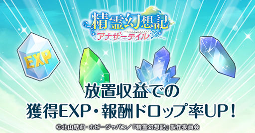 画像ギャラリー No.002のサムネイル画像 / 「精霊幻想記アナザーテイル」にLRの仲間キャラ＆支援キャラギフトが登場。特別ログインボーナスも開催
