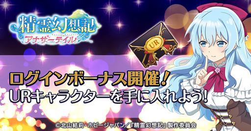 画像ギャラリー No.003のサムネイル画像 / 「精霊幻想記アナザーテイル」にLRの仲間キャラ＆支援キャラギフトが登場。特別ログインボーナスも開催