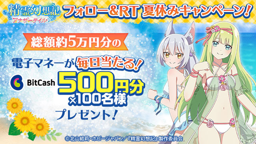画像ギャラリー No.001のサムネイル画像 / 「精霊幻想記アナザーテイル」,Twitterキャンペーンを実施。ビットキャッシュの獲得チャンス