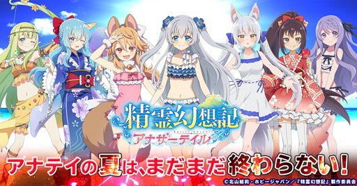 画像ギャラリー No.001のサムネイル画像 / 「精霊幻想記アナザーテイル」,夏のアップデート第2弾が開催。TVアニメ放送記念キャンペーンも