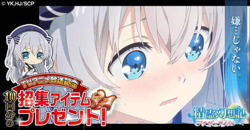 画像ギャラリー No.004のサムネイル画像 / 「精霊幻想記アナザーテイル」,夏のアップデート第2弾が開催。TVアニメ放送記念キャンペーンも