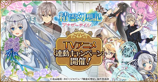 画像ギャラリー No.001のサムネイル画像 / 「精霊幻想記アナザーテイル」，TVアニメ連動キャンペーンが開催