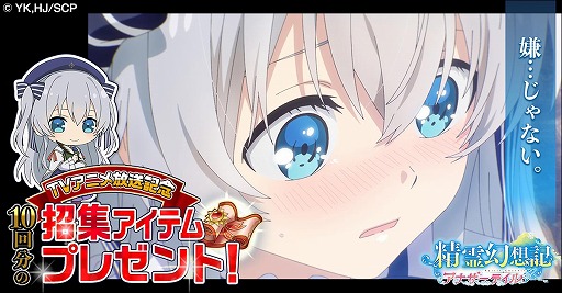 画像ギャラリー No.006のサムネイル画像 / 「精霊幻想記アナザーテイル」，TVアニメ連動キャンペーンが開催