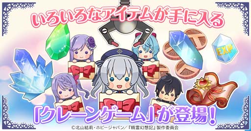画像ギャラリー No.004のサムネイル画像 / 「精霊幻想記アナザーテイル」“仲間キャラスキン”を実装。ミニゲーム機能「クレーンゲーム」が追加