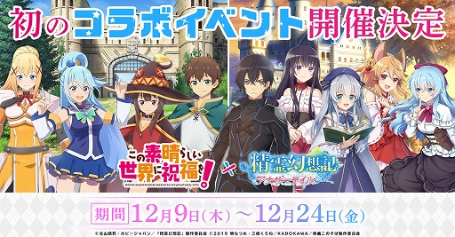 画像ギャラリー No.001のサムネイル画像 / 「精霊幻想記アナザーテイル」とTVアニメ“この素晴らしい世界に祝福を!”のコラボイベントが開催決定