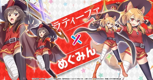画像ギャラリー No.004のサムネイル画像 / 「精霊幻想記アナザーテイル」とTVアニメ“この素晴らしい世界に祝福を!”のコラボイベントが開催決定