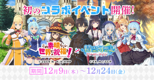 画像ギャラリー No.001のサムネイル画像 / 「精霊幻想記アナザーテイル」，このすばコラボイベントを開始