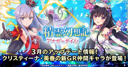 画像ギャラリー No.001のサムネイル画像 / 「精霊幻想記アナザーテイル」に新GR仲間キャラ「クリスティーナ」＆「綾瀬美春」が登場