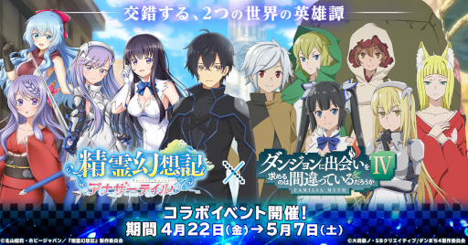 画像ギャラリー No.001のサムネイル画像 / 「精霊幻想記アナザーテイル」×「ダンまちIV」コラボイベントが開催