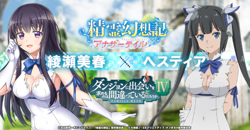 画像ギャラリー No.004のサムネイル画像 / 「精霊幻想記アナザーテイル」×「ダンまちIV」コラボイベントが開催