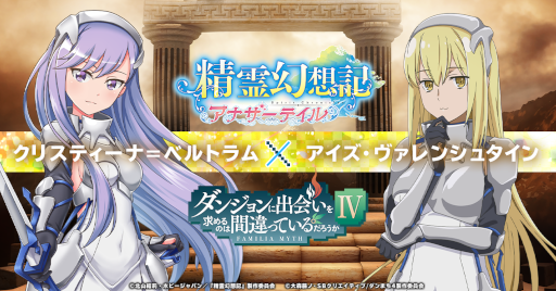 画像ギャラリー No.005のサムネイル画像 / 「精霊幻想記アナザーテイル」×「ダンまちIV」コラボイベントが開催