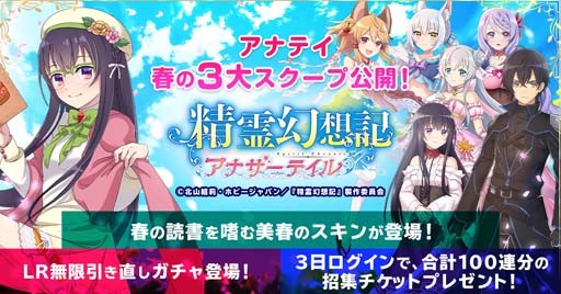 画像ギャラリー No.001のサムネイル画像 / 「精霊幻想記アナザーテイル」，無限引き直しガチャなどイベント“春の3大スクープ”開催中