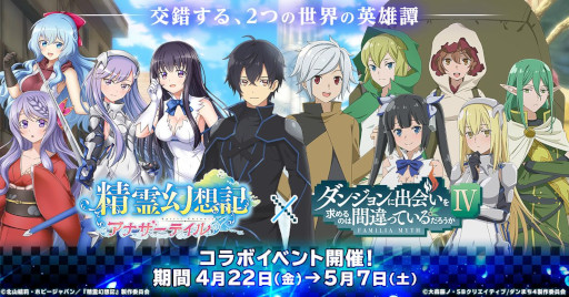 画像ギャラリー No.001のサムネイル画像 / 「精霊幻想記アナザーテイル」,「ダンまち」とのコラボイベントを開催中