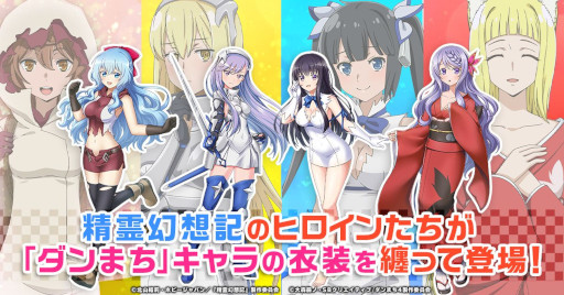 画像ギャラリー No.002のサムネイル画像 / 「精霊幻想記アナザーテイル」,「ダンまち」とのコラボイベントを開催中