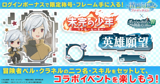 画像ギャラリー No.006のサムネイル画像 / 「精霊幻想記アナザーテイル」,「ダンまち」とのコラボイベントを開催中