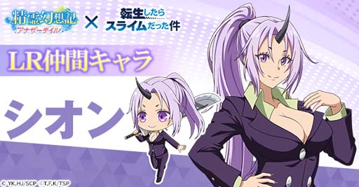画像ギャラリー No.004のサムネイル画像 / 「精霊幻想記アナザーテイル」×「転生したらスライムだった件」コラボイベントが7月13日から開催