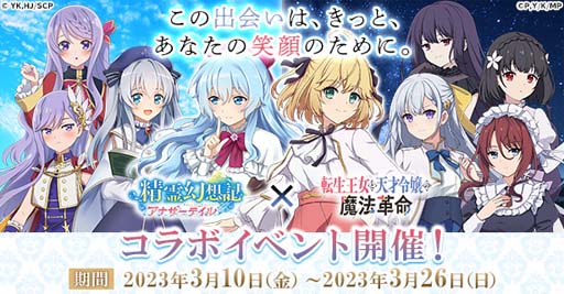 画像ギャラリー No.001のサムネイル画像 / 「精霊幻想記アナザーテイル」×TVアニメ「転生王女と天才令嬢の魔法革命」コラボイベントを3月10日から開催