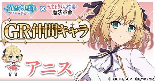 画像ギャラリー No.002のサムネイル画像 / 「精霊幻想記アナザーテイル」×TVアニメ「転生王女と天才令嬢の魔法革命」コラボイベントを3月10日から開催