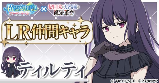 画像ギャラリー No.005のサムネイル画像 / 「精霊幻想記アナザーテイル」×TVアニメ「転生王女と天才令嬢の魔法革命」コラボイベントを3月10日から開催