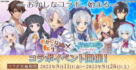 画像ギャラリー No.004のサムネイル画像 / ペイストリーとリコリスが参戦。「精霊幻想記アナザーテイル」×TVアニメ「おかしな転生」コラボが8月11日から開催に