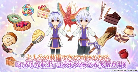 画像ギャラリー No.005のサムネイル画像 / ペイストリーとリコリスが参戦。「精霊幻想記アナザーテイル」×TVアニメ「おかしな転生」コラボが8月11日から開催に