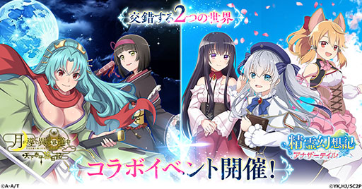 画像ギャラリー No.001のサムネイル画像 / 「精霊幻想記 アナザーテイル」,ツキミチ旅日記とのコラボが開始に