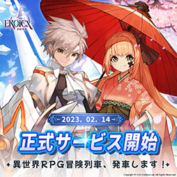 画像ギャラリー No.001のサムネイル画像 / スマホ向けターン制RPG「エロイカ」のサービスが本日スタート。事前登録の報酬配布にバレンタインデーのイベントなども開催中