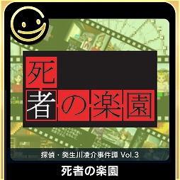 画像ギャラリー No.001のサムネイル画像 / 「G-MODEアーカイブス+ 探偵・癸生川凌介事件譚 Vol.3 死者の楽園」が本日リリース。名作ミステリーの移植作がSwitchに登場